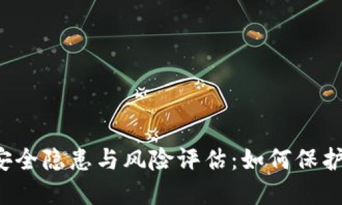 Web3时代的安全隐患与风险评估：如何保护您的数字资产