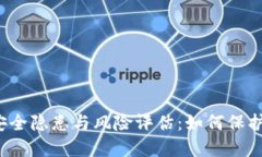 Web3时代的安全隐患与风险