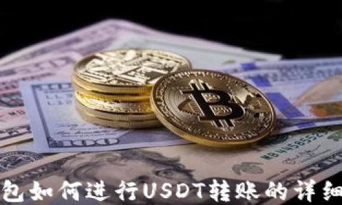 
冷钱包如何进行USDT转账的详细指南