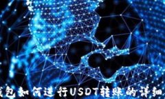冷钱包如何进行USDT转账的