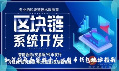 如何获取和管理个人比特币钱包地址指南
