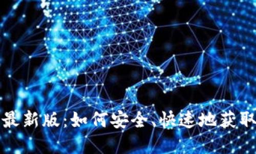 比特钱包下载安装最新版：如何安全、快速地获取最佳加密货币钱包