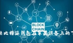 如何解决比特派钱包在苹