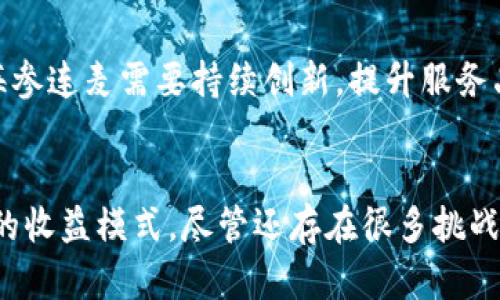 海参连麦与Web3：未来数字资产新机遇和发展趋势

海参连麦, Web3, 数字资产, 区块链/guanjianci

引言
海参连麦这个概念正逐渐在区块链的热潮中浮现出来，尤其是在Web3.0的背景下。随着去中心化技术的迅速发展，海参连麦作为一种新兴的商业模式，正在吸引越来越多的关注。Web3是基于区块链技术的下一代互联网，它不仅带来了数据权利的分配，还营造了更为开放和透明的数字资产生态系统。这一切的发展能够为海参连麦及其相关领域带来怎样的机遇？本文将对这一问题做深入探讨。

海参连麦的概念及其背景
海参连麦本质上是指利用网络平台，尤其是基于区块链技术的平台，实现不同用户间的内容连接和交互。这种连接不仅限于文字、图片或视频，还可以涵盖数字资产的交易、内容的创作及分发等多种形式。随着社交媒体的崛起，人们在信息传播上的需求愈加旺盛，海参连麦作为一种连接形式应运而生。

Web3的推出为海参连麦提供了新的发展空间。与传统互联网时代不同，Web3采用去中心化的理念，用户在这一过程中不仅是信息的接收者，也可以成为内容的创造者和资产的持有者。这为海参连麦的用户带来了更大的权利和选择。同时，Web3的技术手段如智能合约和去中心化金融（DeFi）也为海参连麦提供了新的商业模式，使得用户之间可以通过更高效的方式进行交易。

海参连麦在Web3中的应用场景
在Web3的背景下，海参连麦的应用场景极为广泛。以下是几个可能的应用场景：

h41. 去中心化社交平台/h4
传统的社交媒体往往集中在少数平台的控股之下，用户的隐私及数据安全岌岌可危。而基于Web3的去中心化社交平台可以将用户的数据掌控在自己手中，避免平台的单一掌控。海参连麦可在这样的平台中发挥作用，通过提供连接服务使用户能够相互交流和互动，促进内容的生成。

h42. 数字内容创作与收益分配/h4
Web3使得创作者能够更加直观地与受众对接，内容创作与发布过程大大简化。海参连麦可以作为内容创作的桥梁，帮助用户实现直接的交互与收益结合。例如，通过智能合约，创作者可以设定内容的购买方式，并与消费者共享利益，这将大幅提升内容创作的积极性。

h43. 社群治理与参与/h4
Web3赋予用户在平台治理中的参与权，海参连麦可以通过智能合约实现社区自治。在这种模式下，参与者可以对平台的发展方向进行投票，从而维护自己的权益，增强用户粘性和参与感。

h44. 加密资产交易/h4
在Web3的生态系统中，加密资产的交易日益活跃。海参连麦平台可以为用户提供一个交易Marketplace，让用户能够轻松地购买、出售或交换各种数字资产。这不仅可以为用户创造收益，也将成为海参连麦新的收入来源。

常见问题解析

h4问题一：海参连麦如何改变传统商业模式？/h4

海参连麦在传统商业模式中能够引发重大变革的关键在于其去中心化的特性。传统商业模式往往依赖于中介的服务，而海参连麦倡导的直接连接方式，意味着用户可以绕过中介，自主地进行交易和交流。这样的变化能够有效降低成本，提高交易效率。

例如，在音乐行业中，创作者通常需要通过唱片公司才能发行作品，而这样会损失大量收益。通过海参连麦，音乐人可以直接将作品上传至平台，用户可以直接支付，创作者可以获得更高的回报。同时，这一模式也能够促进创作量的增加，因为创作者直接受益于自己的话语权和内容质量。

此外，去中心化的特点也可以有效避免集中化带来的问题，如数据滥用、隐私侵犯等。用户在海参连麦上能够对自己的数据有更好的控制和管理，从而提升用户体验。

h4问题二：Web3对海参连麦的重要性/h4

Web3作为新一代互联网的代表，为海参连麦的发展提供了坚实的基础。一方面，Web3促进了去中心化的实践，让用户拥有对于内容和数据的主导权。另一方面，Web3所带来的智能合约技术，使得内容的创作与交易变得更加透明与高效。

例如，通过智能合约，所有的交易和收益都可以在区块链上记录，确保每一笔交易都能被验证和追踪，消除了传统商业模式中常见的信任危机。用户在海参连麦上进行的所有交互和交易都是透明且可追溯的。

更重要的是，Web3的激励机制可以鼓励用户更积极地参与内容创作和互动。在Web3的生态中，用户的积极参与被直接转化为收益，使得整个生态系统得以自我良性循环的发展。

h4问题三：如何评估海参连麦平台的空间和前景？/h4

分析海参连麦平台的空间与前景，需要考虑多方面的因素，包括市场需求、技术发展趋势以及用户接受度等。首先，随着去中心化趋势的推进，用户对于隐私保护、数据所有权的关注度日渐上升，这为海参连麦提供了良好的市场机会。

其次，从技术发展的角度来看，区块链技术的不断演进，与数据存储、加密技术的进步，使得海参连麦可以逐步构建更为安全可靠的平台。这些技术进步将促进用户的信任，从而增加海参连麦的用户基础。

最后，海参连麦的成功还需重视用户的体验。在构建平台是要充分关注用户的反馈，以实际的需求为导向，不断迭代和服务，才能在竞争激烈的市场中立于不败之地。

h4问题四：怎样推动海参连麦的普及与应用？/h4

推动海参连麦的普及，首先需要加强宣传和教育工作。用户对Web3和海参连麦的了解水平直接影响着技术的应用。因此，平台方可以借助网络、社交媒体等多种途径，普及相关知识，提高用户的参与度及热情。

其次，建立良好的用户社区也是非常关键的。通过组织线上线下活动、分享会等形式，促进用户之间的交流和互动，增强社区的凝聚力，提升用户的参与感和归属感。

此外，提供丰富多样的使用场景和应用，能够增强用户对海参连麦的认可。如此不仅能吸引新用户，同时也能留住现有用户。用户的活跃度将直接影响平台的生态迭代和发展。因此，海参连麦需要持续创新，提升服务品质，拓宽应用领域。

结论
海参连麦作为一个新兴的商业模式，在Web3的背景下显示出光明的前景。通过去中心化的数据管理和用户参与机制，海参连麦不仅能够提升用户体验，还能给数字创作者带来全新的收益模式。尽管还存在很多挑战，但只要不断创新、，以及紧跟技术发展的步伐，海参连麦必将在未来数字经济中占据一席之地。