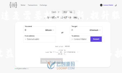 海参连麦与Web3：未来数字资产新机遇和发展趋势

海参连麦, Web3, 数字资产, 区块链/guanjianci

引言
海参连麦这个概念正逐渐在区块链的热潮中浮现出来，尤其是在Web3.0的背景下。随着去中心化技术的迅速发展，海参连麦作为一种新兴的商业模式，正在吸引越来越多的关注。Web3是基于区块链技术的下一代互联网，它不仅带来了数据权利的分配，还营造了更为开放和透明的数字资产生态系统。这一切的发展能够为海参连麦及其相关领域带来怎样的机遇？本文将对这一问题做深入探讨。

海参连麦的概念及其背景
海参连麦本质上是指利用网络平台，尤其是基于区块链技术的平台，实现不同用户间的内容连接和交互。这种连接不仅限于文字、图片或视频，还可以涵盖数字资产的交易、内容的创作及分发等多种形式。随着社交媒体的崛起，人们在信息传播上的需求愈加旺盛，海参连麦作为一种连接形式应运而生。

Web3的推出为海参连麦提供了新的发展空间。与传统互联网时代不同，Web3采用去中心化的理念，用户在这一过程中不仅是信息的接收者，也可以成为内容的创造者和资产的持有者。这为海参连麦的用户带来了更大的权利和选择。同时，Web3的技术手段如智能合约和去中心化金融（DeFi）也为海参连麦提供了新的商业模式，使得用户之间可以通过更高效的方式进行交易。

海参连麦在Web3中的应用场景
在Web3的背景下，海参连麦的应用场景极为广泛。以下是几个可能的应用场景：

h41. 去中心化社交平台/h4
传统的社交媒体往往集中在少数平台的控股之下，用户的隐私及数据安全岌岌可危。而基于Web3的去中心化社交平台可以将用户的数据掌控在自己手中，避免平台的单一掌控。海参连麦可在这样的平台中发挥作用，通过提供连接服务使用户能够相互交流和互动，促进内容的生成。

h42. 数字内容创作与收益分配/h4
Web3使得创作者能够更加直观地与受众对接，内容创作与发布过程大大简化。海参连麦可以作为内容创作的桥梁，帮助用户实现直接的交互与收益结合。例如，通过智能合约，创作者可以设定内容的购买方式，并与消费者共享利益，这将大幅提升内容创作的积极性。

h43. 社群治理与参与/h4
Web3赋予用户在平台治理中的参与权，海参连麦可以通过智能合约实现社区自治。在这种模式下，参与者可以对平台的发展方向进行投票，从而维护自己的权益，增强用户粘性和参与感。

h44. 加密资产交易/h4
在Web3的生态系统中，加密资产的交易日益活跃。海参连麦平台可以为用户提供一个交易Marketplace，让用户能够轻松地购买、出售或交换各种数字资产。这不仅可以为用户创造收益，也将成为海参连麦新的收入来源。

常见问题解析

h4问题一：海参连麦如何改变传统商业模式？/h4

海参连麦在传统商业模式中能够引发重大变革的关键在于其去中心化的特性。传统商业模式往往依赖于中介的服务，而海参连麦倡导的直接连接方式，意味着用户可以绕过中介，自主地进行交易和交流。这样的变化能够有效降低成本，提高交易效率。

例如，在音乐行业中，创作者通常需要通过唱片公司才能发行作品，而这样会损失大量收益。通过海参连麦，音乐人可以直接将作品上传至平台，用户可以直接支付，创作者可以获得更高的回报。同时，这一模式也能够促进创作量的增加，因为创作者直接受益于自己的话语权和内容质量。

此外，去中心化的特点也可以有效避免集中化带来的问题，如数据滥用、隐私侵犯等。用户在海参连麦上能够对自己的数据有更好的控制和管理，从而提升用户体验。

h4问题二：Web3对海参连麦的重要性/h4

Web3作为新一代互联网的代表，为海参连麦的发展提供了坚实的基础。一方面，Web3促进了去中心化的实践，让用户拥有对于内容和数据的主导权。另一方面，Web3所带来的智能合约技术，使得内容的创作与交易变得更加透明与高效。

例如，通过智能合约，所有的交易和收益都可以在区块链上记录，确保每一笔交易都能被验证和追踪，消除了传统商业模式中常见的信任危机。用户在海参连麦上进行的所有交互和交易都是透明且可追溯的。

更重要的是，Web3的激励机制可以鼓励用户更积极地参与内容创作和互动。在Web3的生态中，用户的积极参与被直接转化为收益，使得整个生态系统得以自我良性循环的发展。

h4问题三：如何评估海参连麦平台的空间和前景？/h4

分析海参连麦平台的空间与前景，需要考虑多方面的因素，包括市场需求、技术发展趋势以及用户接受度等。首先，随着去中心化趋势的推进，用户对于隐私保护、数据所有权的关注度日渐上升，这为海参连麦提供了良好的市场机会。

其次，从技术发展的角度来看，区块链技术的不断演进，与数据存储、加密技术的进步，使得海参连麦可以逐步构建更为安全可靠的平台。这些技术进步将促进用户的信任，从而增加海参连麦的用户基础。

最后，海参连麦的成功还需重视用户的体验。在构建平台是要充分关注用户的反馈，以实际的需求为导向，不断迭代和服务，才能在竞争激烈的市场中立于不败之地。

h4问题四：怎样推动海参连麦的普及与应用？/h4

推动海参连麦的普及，首先需要加强宣传和教育工作。用户对Web3和海参连麦的了解水平直接影响着技术的应用。因此，平台方可以借助网络、社交媒体等多种途径，普及相关知识，提高用户的参与度及热情。

其次，建立良好的用户社区也是非常关键的。通过组织线上线下活动、分享会等形式，促进用户之间的交流和互动，增强社区的凝聚力，提升用户的参与感和归属感。

此外，提供丰富多样的使用场景和应用，能够增强用户对海参连麦的认可。如此不仅能吸引新用户，同时也能留住现有用户。用户的活跃度将直接影响平台的生态迭代和发展。因此，海参连麦需要持续创新，提升服务品质，拓宽应用领域。

结论
海参连麦作为一个新兴的商业模式，在Web3的背景下显示出光明的前景。通过去中心化的数据管理和用户参与机制，海参连麦不仅能够提升用户体验，还能给数字创作者带来全新的收益模式。尽管还存在很多挑战，但只要不断创新、，以及紧跟技术发展的步伐，海参连麦必将在未来数字经济中占据一席之地。