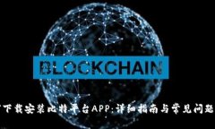 如何下载安装比特平台A