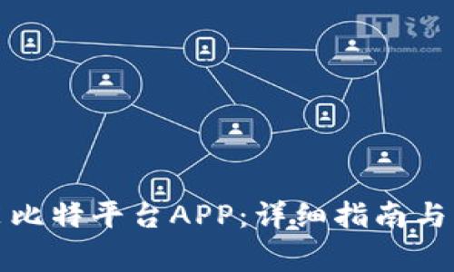 如何下载安装比特平台APP：详细指南与常见问题解答