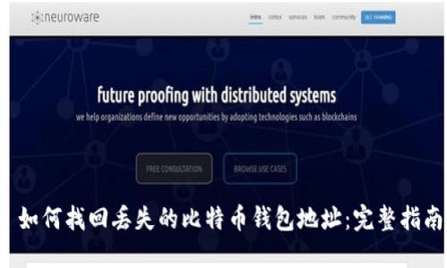  如何找回丢失的比特币钱包地址：完整指南