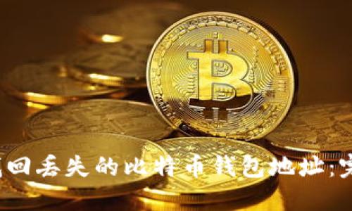  如何找回丢失的比特币钱包地址：完整指南