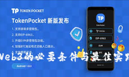 进入Web3的必要条件与最佳实践指南