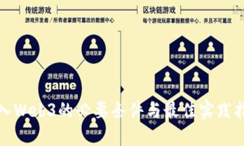 进入Web3的必要条件与最佳实践指南