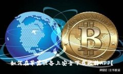 如何在苹果设备上安全下