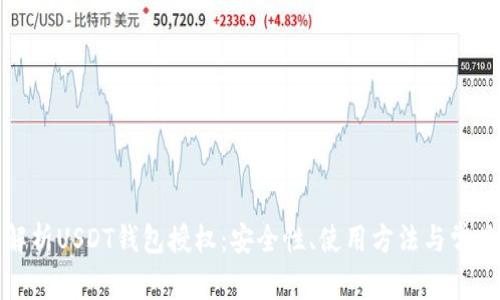 全面解析USDT钱包授权：安全性、使用方法与常见问题