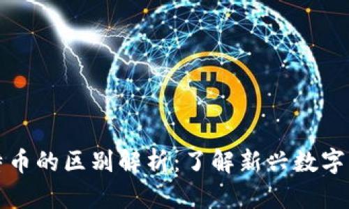 派币与比特币的区别解析：了解新兴数字货币的特点