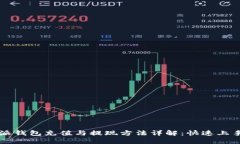 比特派钱包充值与提现方