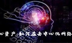 理解Web3核心资产：如何在