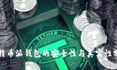 比特币派钱包的安全性与