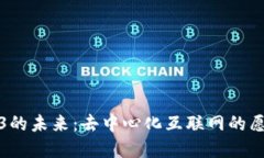 探索Web3的未来：去中心化