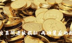 比特中国交易所老板揭秘