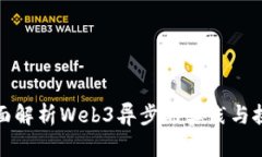 全面解析Web3异步的实践与