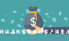 如何利用比特派在线客服