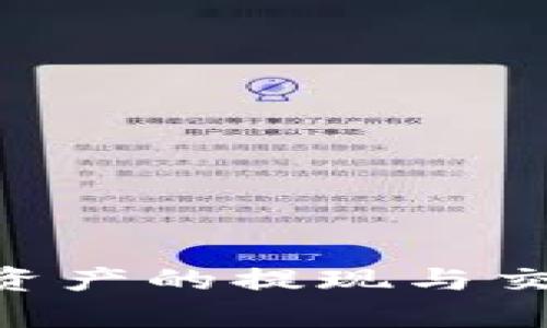   比特派钱包（Bitpie Wallet）如何进行资金提取及其支持的交易所大全 / 

 guanjianci 比特派钱包, 提现, 交易所, 数字货币 /guanjianci 

比特派钱包（Bitpie Wallet）是一款旨在为用户提供安全、便利、快捷的数字货币管理工具的多链钱包。它支持多种数字货币的存储与交易，在加密货币领域获得了较高的用户评价。特别是对于新手用户来说，比特派钱包易于上手且提供了良好的用户体验。然而，用户在使用钱包存储数字货币后，可能会面临将资金提现到交易所的问题。本文将详细探讨比特派钱包的提现流程及其支持的主要交易所，为广大用户提供指导。

### 比特派钱包的基本功能与特点

比特派钱包不仅支持多链、多币种的存储，而且具备非常强的安全性和用户体验设计。它声称可以抵御多种网络攻击，并采用了多重签名技术来保护用户的私钥。用户可以方便地在钱包内管理不同的数字资产，包括比特币（BTC）、以太坊（ETH）、波场（TRON）等主流货币。

此外，比特派钱包还具有内置的交易功能，用户可以直接通过钱包进行币币交易，而无须将资金转入交易所。用户可以通过不同的渠道，实现法币与数字货币的自由兑换，简化了资金的变现流程。

### 比特派钱包提现流程

要从比特派钱包提现到交易所，用户需要完成以下步骤：

#### 1. 选择合适的交易所

用户在提现之前，应先确认自己的目标交易所支持哪些数字货币。如果你的钱包中资金是以太坊，那么你需要选择支持以太坊的交易所才能完成提现。

#### 2. 注册并完成身份验证

如果你还没有在目标交易所开设账户，你需完成注册并按照要求完成身份验证（KYC）。这一步是确保资金安全及合规的必要环节。

#### 3. 获取交易所的充值地址

在交易所的“充值”页面找到你的目标数字货币，然后复制对应的充值地址。确保地址的准确性和完整性，因为任何错误都有可能导致资金的永久丢失。

#### 4. 提现至交易所

打开比特派钱包，进入到你需要提现的数字货币页面，选择“提现”功能。粘贴刚才复制的充值地址，填写提现数量，确认信息无误后，输入交易密码进行提现操作。

#### 5. 等待确认

提现通常需要一定的时间来确认，尤其是在网络繁忙或交易量大的时候。用户可以在钱包和交易所的记录中查看状态，以便了解资金的动态。

### 支持的主要交易所

比特派钱包支持提现到多个知名的数字货币交易所，如下所示：

#### 1. Binance（币安）

Binance是全球最大的数字货币交易所之一，提供丰富的数字资产交易产品。用户可以选择不同种类的交易方式，如现货、杠杆等。比特派钱包用户可以轻松将资金提现到Binance进行交易。

#### 2. Huobi（火币）

火币交易所同样具有广泛的用户基础，支持多种数字货币及其交易对。用户可以在比特派钱包中提现，并选择将资金转入火币以享受多种投资渠道。

#### 3. OKEx

作为另一个领先的数字货币交易所，OKEx为用户提供更多的投资和交易选择。通过比特派钱包向OKEx提现是一个简便的选择，特别是对于那些需要进行更高风险交易的用户。

#### 4. KuCoin 

KuCoin也在不断扩大其市场份额，并为用户提供了丰富的数字资产交易对。用户可以通过比特派钱包将资金快速流入KuCoin平台，便于迅速抓住市场机会。

## 相关问题解答

### 问题1：比特派钱包的安全性如何？

比特派钱包在安全性方面采取了多重措施，以确保用户的资产安全。首先，它采用了去中心化的存储方式，用户的私钥并不存储在任何中心化服务器上，从而降低了被黑客攻击的风险。其次，比特派钱包支持多重签名功能，用户在进行重要操作时需要多个签名来确认，进一步提高了安全保障。

#### 安全性详细分析

比特派钱包采用的去中心化存储设计，使得用户的资金管理更为安全。传统交易所的中心化存储固然便捷，但一旦遭遇黑客攻击，用户的资产可能瞬间跌至零。而比特派钱包的设计理念是，用户要自己掌握资金的主导权，私钥也由用户自身管理。用户若能妥善保管自身的私钥，资产的安全性则可大为提升。

针对恶意攻击者，比特派钱包提供了非常强大的安全防护技术，支持多种生物识别技术和图形锁、密码锁等防护功能，确保用户安全。此外，用户的访问记录也会被记录，任何异常访问都会被警告，用户可以及时处理异常情况。

用户在使用比特派钱包时，也可以根据自身的需求设置不同的安全保护设置。比如，用户可以选择在特定的网络环境下进行访问，或者选择在完成一定次数的操作后提示用户进行身份验证，从而增加一层安全保护。

确保比特派钱包安全的重要一步，就是妥善保管私钥及恢复助记词。比特派钱包不存储用户的私钥，一旦用户丢失助记词，可能会失去对资金的访问控制。因此，用户需要将这些关键信息妥善存储在安全的地方。

### 问题2：比特派钱包的交易费用是多少？

在数字货币的交易过程中，交易费用是每个用户必须考虑的重要因素。比特派钱包本身并不收取交易费用，但是，用户在提现到交易所时，仍需承担相应的区块链网络费用。

#### 交易费用详细分析

当用户通过比特派钱包提现资金到交易所时，所需支付的费用主要分为两个部分：

1. **网络费用**：在每笔区块链交易中，用户需要支付一定的网络费用，这通常由区块链网络的状况决定。比如，比特币网络的繁忙时段，网络费用就会显著提高。不同的区块链网络，其费用标准各异。

2. **交易所费用**：除了网络费用，部分交易所在用户提现时也会收取一些手续费。这笔费用与交易所的政策相关，不同的交易所费用标准不同。用户在选择交易所时，建议查看其手续费标准，以便合理预计成本。

比特派钱包用户可以在提现时，系统会自动提醒用户相关费用。在此提示下，用户可以及时做出是否提现的决策。

此外，合理的货币流动策略也能帮助用户降低整体费用。例如，可以在交易所交易量较小且费用正常时进行提现，以节省不必要的成本。

总之，虽然比特派钱包本身不收取费用，但在提现过程中，用户仍需理解相关费用结构，以更好地进行资产管理和预测。

### 问题3：如何选择合适的交易所进行提现？

在选择交易所时，用户需要考虑多个因素，包括交易所的安全性、支持的币种、交易手续费、用户体验等。

#### 选择交易所的详细分析

1. **安全性**：选择一个安全且可信赖的交易所至关重要。用户需要关注该交易所是否曾经发生过安全事件、是否有合规的牌照、用户评论等。知名的大型交易所通常具备较高的安全性。

2. **支持的币种**：交易所支持的币种种类通常是影响用户选择的关键因素之一，用户应确认目标交易所是否支持其实际持有的数字资产。例如，某些交易所只支持主流数字货币，用户在提现时必须确保所选交易所可以提现的币种与自己持有的匹配。

3. **交易手续费**：在选择交易所时，用户还应关注其收费标准。不同交易所以及不同的交易产品，有时其手续费是相差巨大的。在进行较大金额的交易时，这部分费用可能对用户的收益造成较大影响。

4. **交易深度与流动性**：如果是进行频繁交易，建议选择流动性较好的交易所，这样可以确保在需要时能以更优的价位成交，减少市场波动对交易的影响。

5. **用户体验与客服服务**：交易所的平台使用便捷程度及客服服务也是需要考虑的重要因素。良好的用户体验能改善交易过程的畅快感，优质的客服服务则能在用户遇到问题时及时获得帮助。

### 问题4：比特派钱包有何优势和劣势？

比特派钱包在市场上以其独特的设计和功能获得了一定的用户基础，但任何产品都存在其优势和劣势。

#### 优势与劣势的详细分析

**优势**：

1. **支持多种币种**：比特派钱包支持多种主流数字货币，这一特性不仅为用户提供了便利，也满足了不同用户的需求。

2. **用户体验**：其设计界面友好，方便用户操作，对于新手非常友好。即使是初次接触数字货币的用户，也能较快地熟悉各项功能。

3. **安全性高**：比特派钱包采用的去中心化存储方式，使得用户资金的安全性大大增强。同时，多重签名机制可以有效防止未授权的提现行为。

4. **快速交易**：用户可以在钱包内完成币币交易，省去了转入交易所进行交易的繁琐步骤，提高了资金的流动性。

**劣势**：

1. **技术要求**：虽然比特派钱包操作相对简单，但用户在使用过程中仍需具备一定的区块链基本知识，尤其是在如何保护私钥和助记词方面。

2. **提现到交易所的过程繁琐**：用户在提现资金到交易所时，必须经过几个步骤，任何操作失误都有可能导致资金损失，对新手用户来说略显复杂。

3. **网络费用上升风险**：在区块链网络繁忙时，提现时的网络费用可能高昂，这对于一次性大额提现的用户来说，成本考量很重要。

4. **缺乏客服支持**：相比一些具备专门客服团队的中心化交易所，比特派钱包在用户遇到问题时可能缺乏实时的客户支持，用户在遇到技术问题时，解答可能比较缓慢。

总体说来，比特派钱包在安全性、用户体验及多链支持方面表现突出，但用户在使用时仍需充分认识到其可能面临的风险与局限。希望本文提供的内容能够帮助用户更好地管理自己的数字资产，安心进行资产的提现与交易。