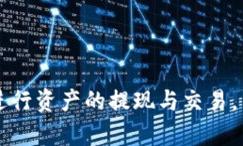   比特派钱包（Bitpie Wallet）如何进行资金提取及其支持的交易所大全 / 

 guanjianci 比特派钱包, 提现, 交易所, 数字货币 /guanjianci 

比特派钱包（Bitpie Wallet）是一款旨在为用户提供安全、便利、快捷的数字货币管理工具的多链钱包。它支持多种数字货币的存储与交易，在加密货币领域获得了较高的用户评价。特别是对于新手用户来说，比特派钱包易于上手且提供了良好的用户体验。然而，用户在使用钱包存储数字货币后，可能会面临将资金提现到交易所的问题。本文将详细探讨比特派钱包的提现流程及其支持的主要交易所，为广大用户提供指导。

### 比特派钱包的基本功能与特点

比特派钱包不仅支持多链、多币种的存储，而且具备非常强的安全性和用户体验设计。它声称可以抵御多种网络攻击，并采用了多重签名技术来保护用户的私钥。用户可以方便地在钱包内管理不同的数字资产，包括比特币（BTC）、以太坊（ETH）、波场（TRON）等主流货币。

此外，比特派钱包还具有内置的交易功能，用户可以直接通过钱包进行币币交易，而无须将资金转入交易所。用户可以通过不同的渠道，实现法币与数字货币的自由兑换，简化了资金的变现流程。

### 比特派钱包提现流程

要从比特派钱包提现到交易所，用户需要完成以下步骤：

#### 1. 选择合适的交易所

用户在提现之前，应先确认自己的目标交易所支持哪些数字货币。如果你的钱包中资金是以太坊，那么你需要选择支持以太坊的交易所才能完成提现。

#### 2. 注册并完成身份验证

如果你还没有在目标交易所开设账户，你需完成注册并按照要求完成身份验证（KYC）。这一步是确保资金安全及合规的必要环节。

#### 3. 获取交易所的充值地址

在交易所的“充值”页面找到你的目标数字货币，然后复制对应的充值地址。确保地址的准确性和完整性，因为任何错误都有可能导致资金的永久丢失。

#### 4. 提现至交易所

打开比特派钱包，进入到你需要提现的数字货币页面，选择“提现”功能。粘贴刚才复制的充值地址，填写提现数量，确认信息无误后，输入交易密码进行提现操作。

#### 5. 等待确认

提现通常需要一定的时间来确认，尤其是在网络繁忙或交易量大的时候。用户可以在钱包和交易所的记录中查看状态，以便了解资金的动态。

### 支持的主要交易所

比特派钱包支持提现到多个知名的数字货币交易所，如下所示：

#### 1. Binance（币安）

Binance是全球最大的数字货币交易所之一，提供丰富的数字资产交易产品。用户可以选择不同种类的交易方式，如现货、杠杆等。比特派钱包用户可以轻松将资金提现到Binance进行交易。

#### 2. Huobi（火币）

火币交易所同样具有广泛的用户基础，支持多种数字货币及其交易对。用户可以在比特派钱包中提现，并选择将资金转入火币以享受多种投资渠道。

#### 3. OKEx

作为另一个领先的数字货币交易所，OKEx为用户提供更多的投资和交易选择。通过比特派钱包向OKEx提现是一个简便的选择，特别是对于那些需要进行更高风险交易的用户。

#### 4. KuCoin 

KuCoin也在不断扩大其市场份额，并为用户提供了丰富的数字资产交易对。用户可以通过比特派钱包将资金快速流入KuCoin平台，便于迅速抓住市场机会。

## 相关问题解答

### 问题1：比特派钱包的安全性如何？

比特派钱包在安全性方面采取了多重措施，以确保用户的资产安全。首先，它采用了去中心化的存储方式，用户的私钥并不存储在任何中心化服务器上，从而降低了被黑客攻击的风险。其次，比特派钱包支持多重签名功能，用户在进行重要操作时需要多个签名来确认，进一步提高了安全保障。

#### 安全性详细分析

比特派钱包采用的去中心化存储设计，使得用户的资金管理更为安全。传统交易所的中心化存储固然便捷，但一旦遭遇黑客攻击，用户的资产可能瞬间跌至零。而比特派钱包的设计理念是，用户要自己掌握资金的主导权，私钥也由用户自身管理。用户若能妥善保管自身的私钥，资产的安全性则可大为提升。

针对恶意攻击者，比特派钱包提供了非常强大的安全防护技术，支持多种生物识别技术和图形锁、密码锁等防护功能，确保用户安全。此外，用户的访问记录也会被记录，任何异常访问都会被警告，用户可以及时处理异常情况。

用户在使用比特派钱包时，也可以根据自身的需求设置不同的安全保护设置。比如，用户可以选择在特定的网络环境下进行访问，或者选择在完成一定次数的操作后提示用户进行身份验证，从而增加一层安全保护。

确保比特派钱包安全的重要一步，就是妥善保管私钥及恢复助记词。比特派钱包不存储用户的私钥，一旦用户丢失助记词，可能会失去对资金的访问控制。因此，用户需要将这些关键信息妥善存储在安全的地方。

### 问题2：比特派钱包的交易费用是多少？

在数字货币的交易过程中，交易费用是每个用户必须考虑的重要因素。比特派钱包本身并不收取交易费用，但是，用户在提现到交易所时，仍需承担相应的区块链网络费用。

#### 交易费用详细分析

当用户通过比特派钱包提现资金到交易所时，所需支付的费用主要分为两个部分：

1. **网络费用**：在每笔区块链交易中，用户需要支付一定的网络费用，这通常由区块链网络的状况决定。比如，比特币网络的繁忙时段，网络费用就会显著提高。不同的区块链网络，其费用标准各异。

2. **交易所费用**：除了网络费用，部分交易所在用户提现时也会收取一些手续费。这笔费用与交易所的政策相关，不同的交易所费用标准不同。用户在选择交易所时，建议查看其手续费标准，以便合理预计成本。

比特派钱包用户可以在提现时，系统会自动提醒用户相关费用。在此提示下，用户可以及时做出是否提现的决策。

此外，合理的货币流动策略也能帮助用户降低整体费用。例如，可以在交易所交易量较小且费用正常时进行提现，以节省不必要的成本。

总之，虽然比特派钱包本身不收取费用，但在提现过程中，用户仍需理解相关费用结构，以更好地进行资产管理和预测。

### 问题3：如何选择合适的交易所进行提现？

在选择交易所时，用户需要考虑多个因素，包括交易所的安全性、支持的币种、交易手续费、用户体验等。

#### 选择交易所的详细分析

1. **安全性**：选择一个安全且可信赖的交易所至关重要。用户需要关注该交易所是否曾经发生过安全事件、是否有合规的牌照、用户评论等。知名的大型交易所通常具备较高的安全性。

2. **支持的币种**：交易所支持的币种种类通常是影响用户选择的关键因素之一，用户应确认目标交易所是否支持其实际持有的数字资产。例如，某些交易所只支持主流数字货币，用户在提现时必须确保所选交易所可以提现的币种与自己持有的匹配。

3. **交易手续费**：在选择交易所时，用户还应关注其收费标准。不同交易所以及不同的交易产品，有时其手续费是相差巨大的。在进行较大金额的交易时，这部分费用可能对用户的收益造成较大影响。

4. **交易深度与流动性**：如果是进行频繁交易，建议选择流动性较好的交易所，这样可以确保在需要时能以更优的价位成交，减少市场波动对交易的影响。

5. **用户体验与客服服务**：交易所的平台使用便捷程度及客服服务也是需要考虑的重要因素。良好的用户体验能改善交易过程的畅快感，优质的客服服务则能在用户遇到问题时及时获得帮助。

### 问题4：比特派钱包有何优势和劣势？

比特派钱包在市场上以其独特的设计和功能获得了一定的用户基础，但任何产品都存在其优势和劣势。

#### 优势与劣势的详细分析

**优势**：

1. **支持多种币种**：比特派钱包支持多种主流数字货币，这一特性不仅为用户提供了便利，也满足了不同用户的需求。

2. **用户体验**：其设计界面友好，方便用户操作，对于新手非常友好。即使是初次接触数字货币的用户，也能较快地熟悉各项功能。

3. **安全性高**：比特派钱包采用的去中心化存储方式，使得用户资金的安全性大大增强。同时，多重签名机制可以有效防止未授权的提现行为。

4. **快速交易**：用户可以在钱包内完成币币交易，省去了转入交易所进行交易的繁琐步骤，提高了资金的流动性。

**劣势**：

1. **技术要求**：虽然比特派钱包操作相对简单，但用户在使用过程中仍需具备一定的区块链基本知识，尤其是在如何保护私钥和助记词方面。

2. **提现到交易所的过程繁琐**：用户在提现资金到交易所时，必须经过几个步骤，任何操作失误都有可能导致资金损失，对新手用户来说略显复杂。

3. **网络费用上升风险**：在区块链网络繁忙时，提现时的网络费用可能高昂，这对于一次性大额提现的用户来说，成本考量很重要。

4. **缺乏客服支持**：相比一些具备专门客服团队的中心化交易所，比特派钱包在用户遇到问题时可能缺乏实时的客户支持，用户在遇到技术问题时，解答可能比较缓慢。

总体说来，比特派钱包在安全性、用户体验及多链支持方面表现突出，但用户在使用时仍需充分认识到其可能面临的风险与局限。希望本文提供的内容能够帮助用户更好地管理自己的数字资产，安心进行资产的提现与交易。