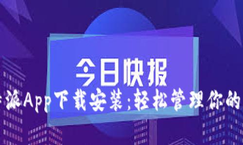 官方比特派App下载安装：轻松管理你的数字资产