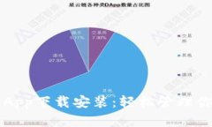 官方比特派App下载安装：