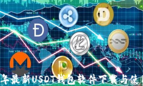 
2023年最新USDT钱包软件下载与使用指南