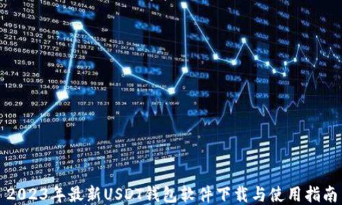 
2023年最新USDT钱包软件下载与使用指南