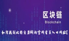 如何找到比特交易所的官