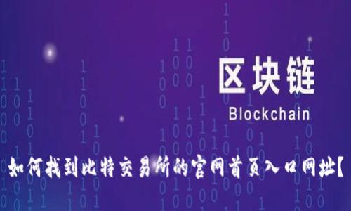 如何找到比特交易所的官网首页入口网址？