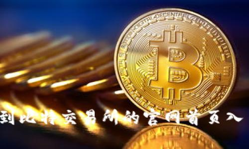 如何找到比特交易所的官网首页入口网址？