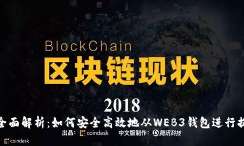: 全面解析：如何安全高效地从WEB3钱包进行提现