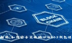 : 全面解析：如何安全高效地从WEB3钱包进行提现