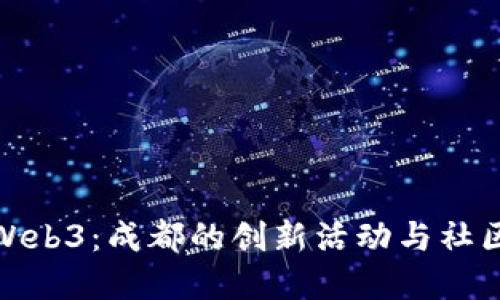 探索Web3：成都的创新活动与社区发展