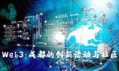 探索Web3：成都的创新活动与社区发展
