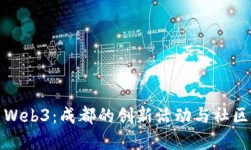 探索Web3：成都的创新活动与社区发展