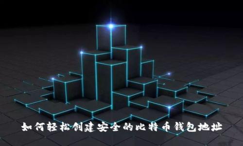 如何轻松创建安全的比特币钱包地址