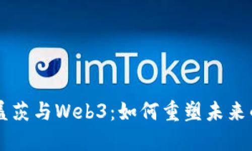 比尔·盖茨与Web3：如何重塑未来的互联网