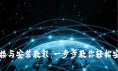 比特派下载链接与安装教