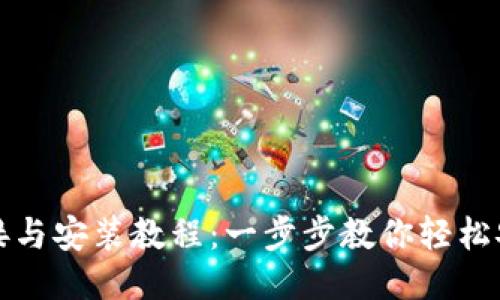 比特派下载链接与安装教程：一步步教你轻松安装比特派钱包