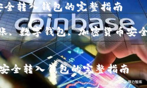 思考一个符合且有价值的优秀

将买入的USDT安全转入钱包的完整指南

关键词：USDT转账, 数字钱包, 加密货币安全, 钱包使用指南


 将买入的USDT安全转入钱包的完整指南