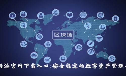 比特派官网下载入口：安全稳定的数字资产管理平台