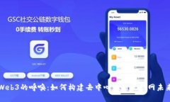 Web3的呼唤：如何构建去中