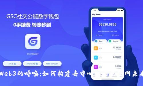 Web3的呼唤：如何构建去中心化的互联网未来