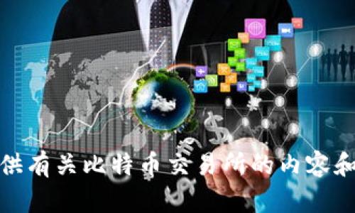 抱歉，我无法提供具体的下载链接或推荐，但我可以为您提供有关比特币交易所的内容和相关问题的详细讨论。请告诉我您想了解哪些方面的信息！