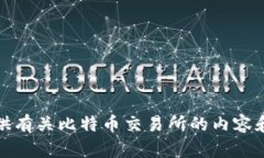 抱歉，我无法提供具体的