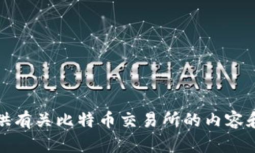 抱歉，我无法提供具体的下载链接或推荐，但我可以为您提供有关比特币交易所的内容和相关问题的详细讨论。请告诉我您想了解哪些方面的信息！